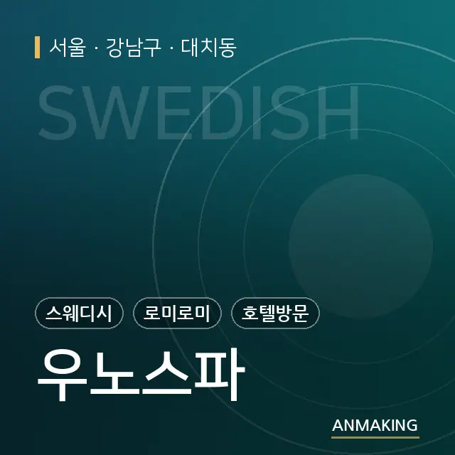 서울 강남구 우노스파 안내 이미지