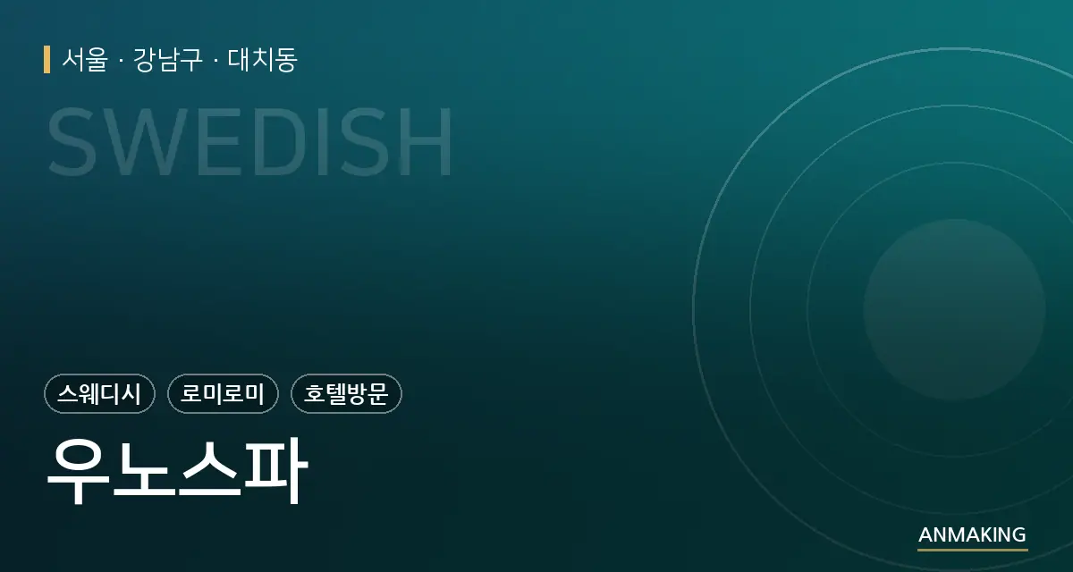 서울 강남구 우노스파 안내 이미지