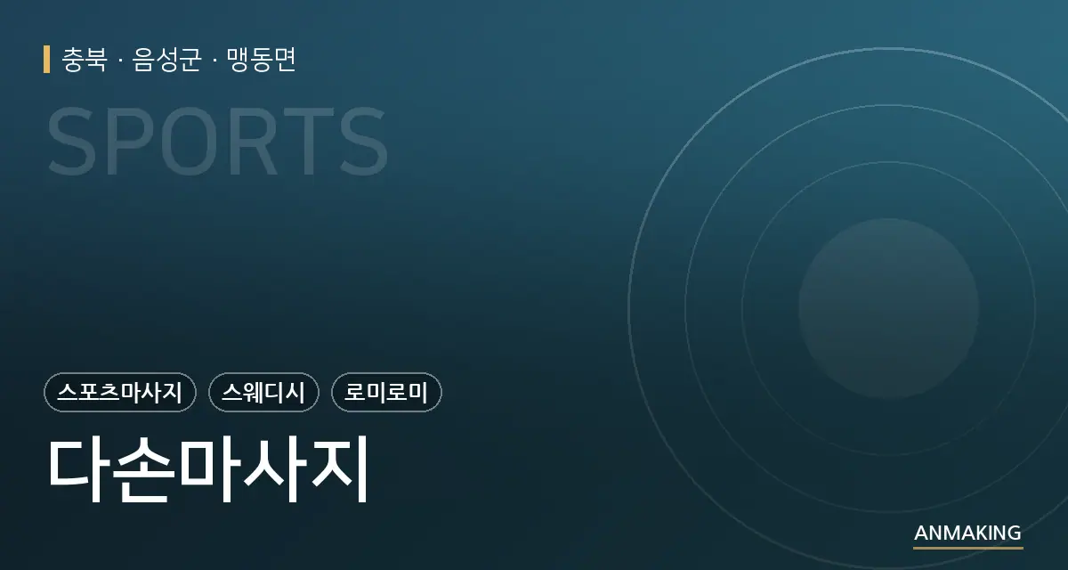 충북 음성군 다손마사지 안내 이미지