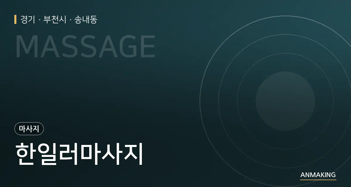 경기 부천시 한일러마사지 안내 이미지