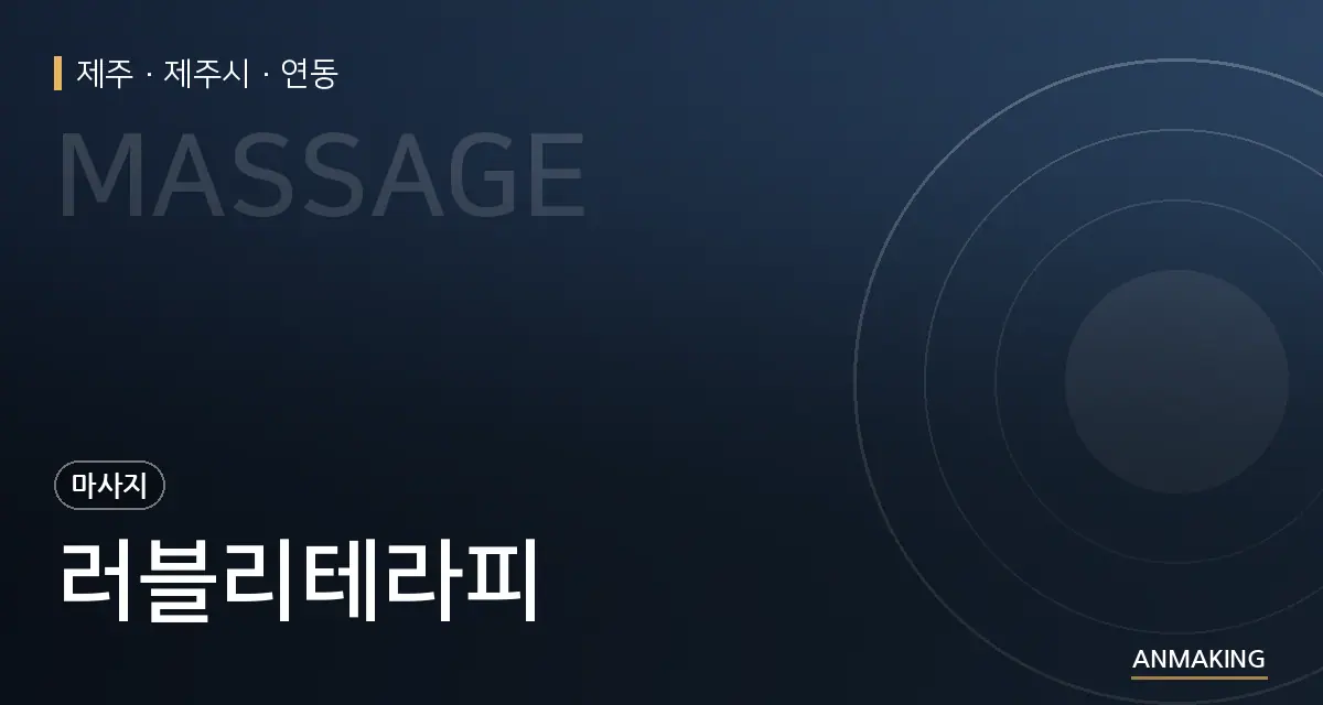 제주 제주시 러블리테라피 안내 이미지