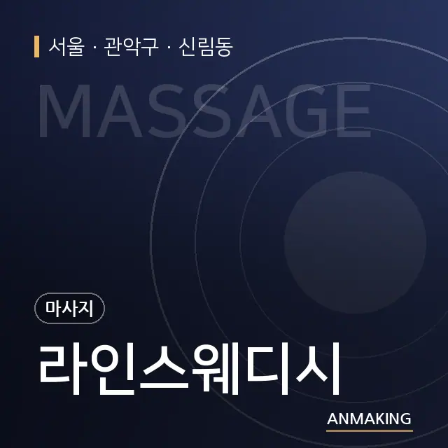 서울 관악구 라인스웨디시 안내 이미지