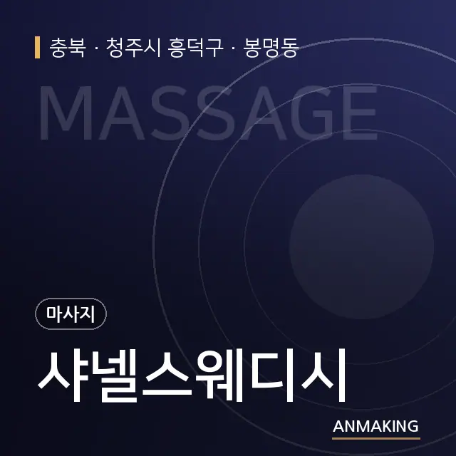 충북 청주시 흥덕구 샤넬스웨디시 안내 이미지