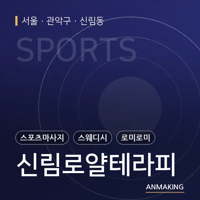 서울 관악구 신림로얄테라피 안내 이미지