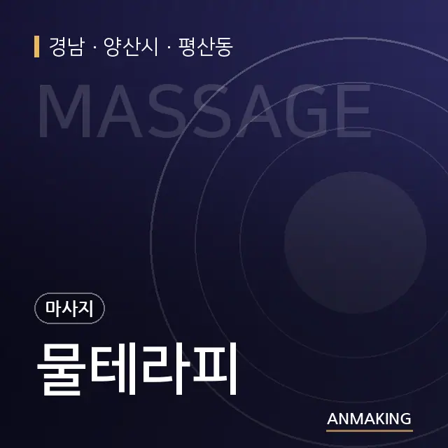 경남 양산시 물테라피 안내 이미지