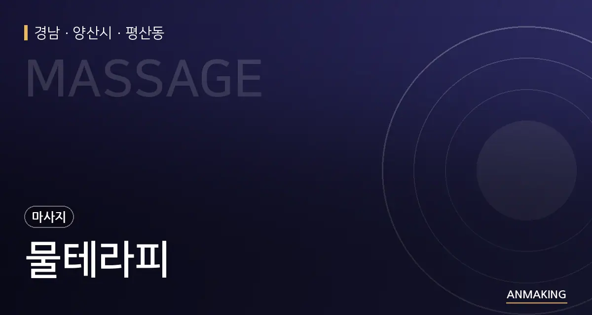 경남 양산시 물테라피 안내 이미지