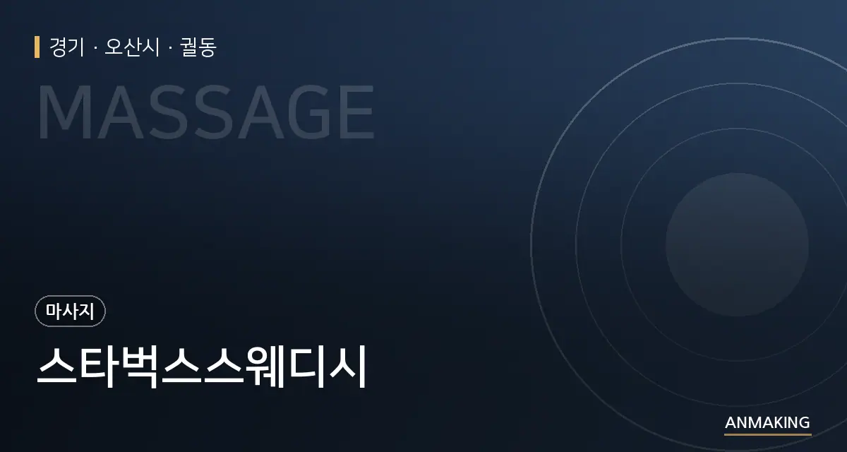경기 오산시 스타벅스스웨디시 안내 이미지