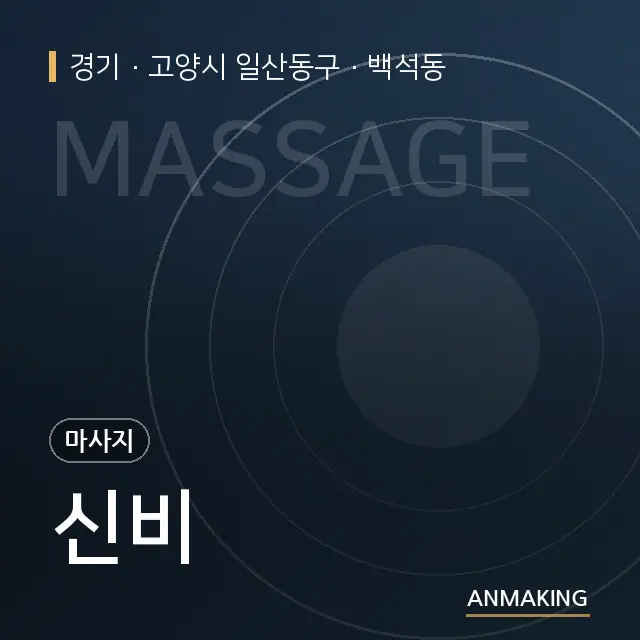 경기 고양시 일산동구 신비 안내 이미지