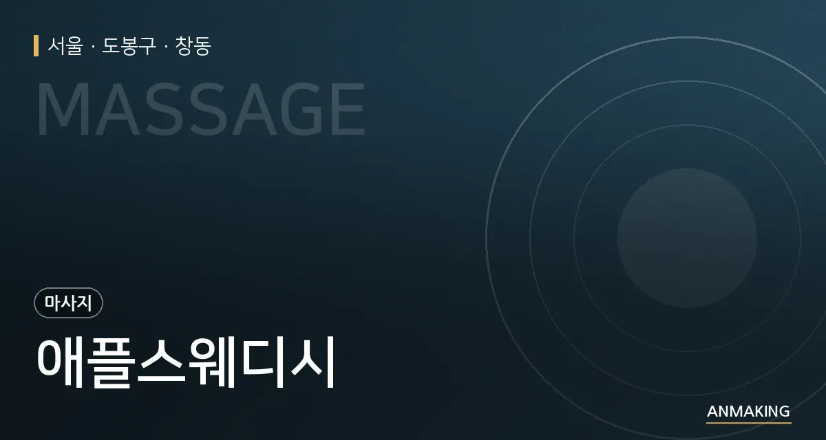 서울 도봉구 애플스웨디시 안내 이미지