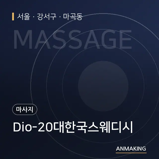서울 강서구 Dio-20대한국스웨디시 안내 이미지