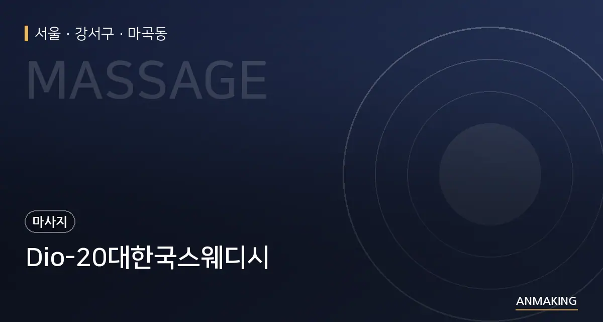 서울 강서구 Dio-20대한국스웨디시 안내 이미지