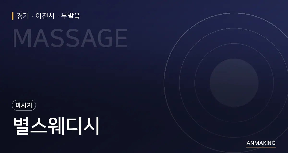 경기 이천시 별스웨디시 안내 이미지