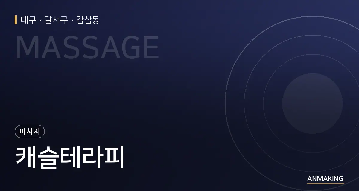 대구 달서구 캐슬테라피 안내 이미지
