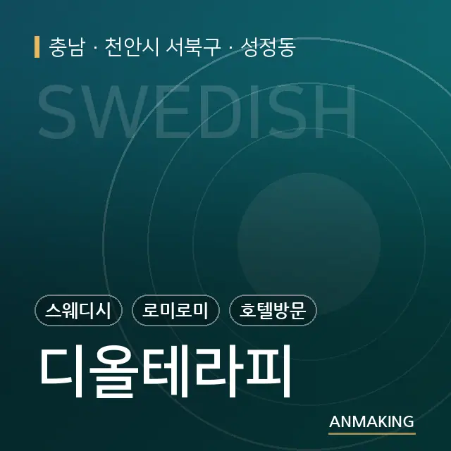 충남 천안시 서북구 디올테라피 안내 이미지