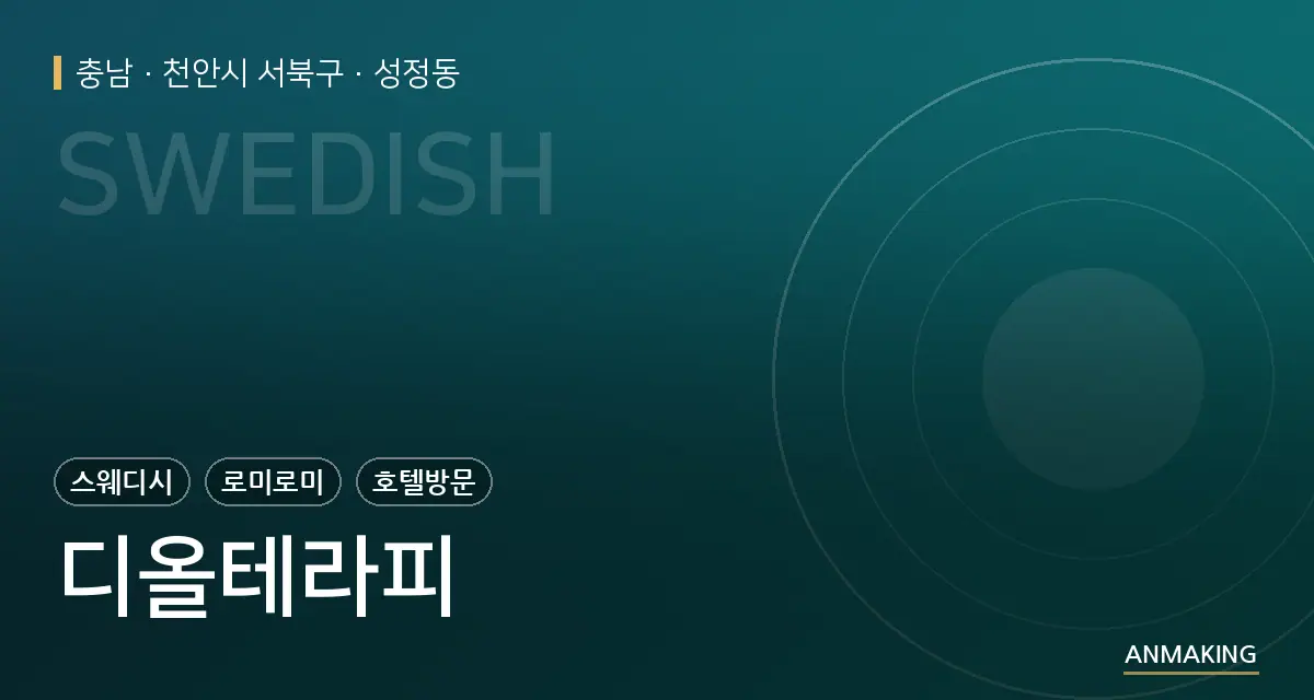 충남 천안시 서북구 디올테라피 안내 이미지