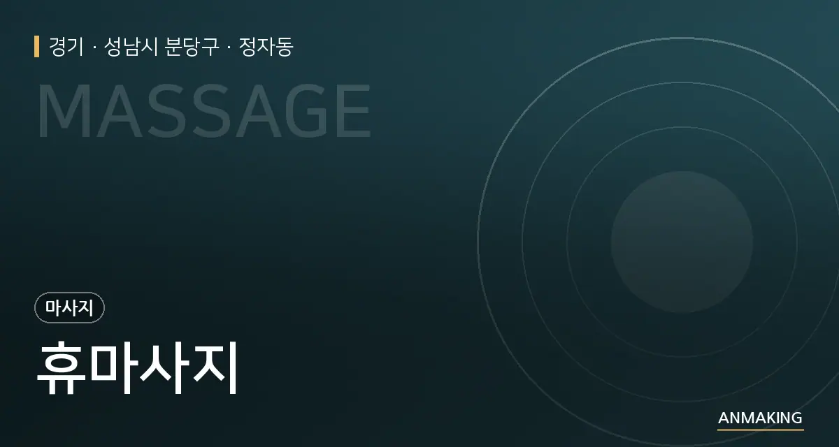 경기 성남시 분당구 휴마사지 안내 이미지