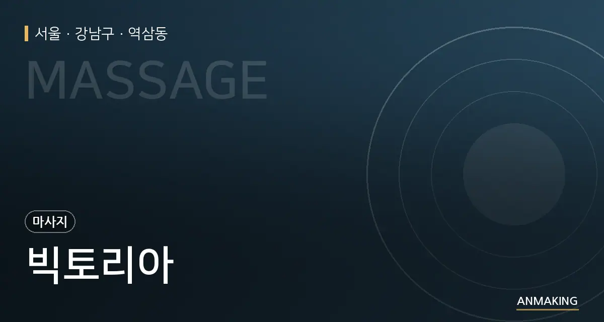 서울 강남구 빅토리아 안내 이미지