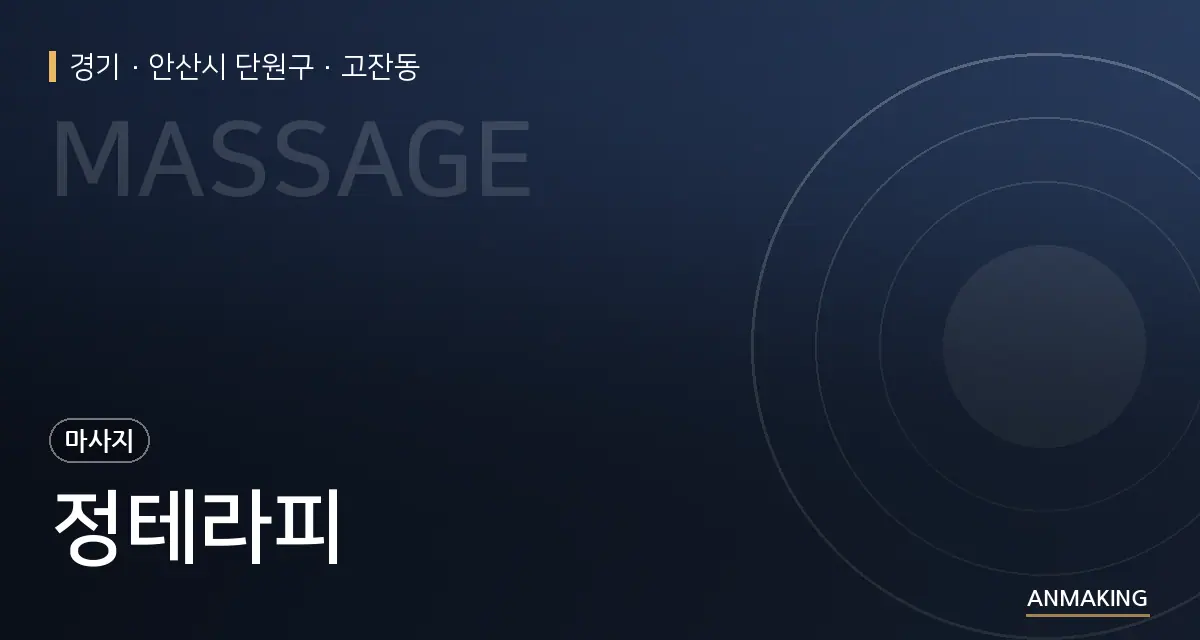경기 안산시 단원구 정테라피 안내 이미지