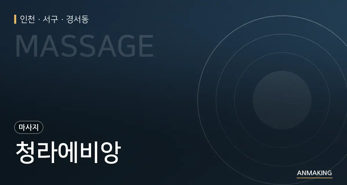 인천 서구 청라에비앙 안내 이미지