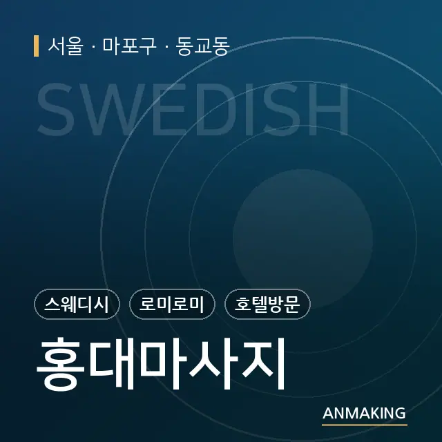 서울 마포구 홍대마사지 안내 이미지