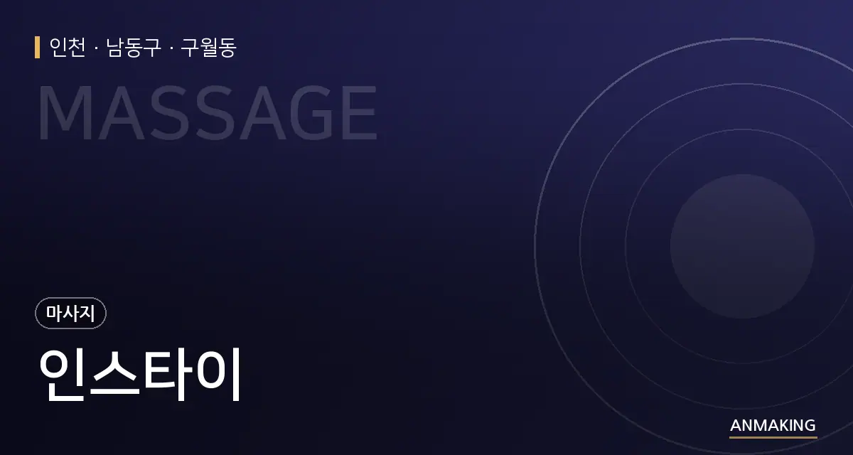 인천 남동구 인스타이 안내 이미지