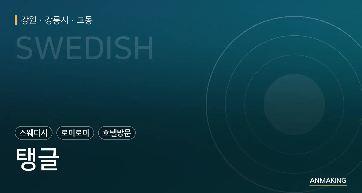 강원 강릉시 탱글 안내 이미지