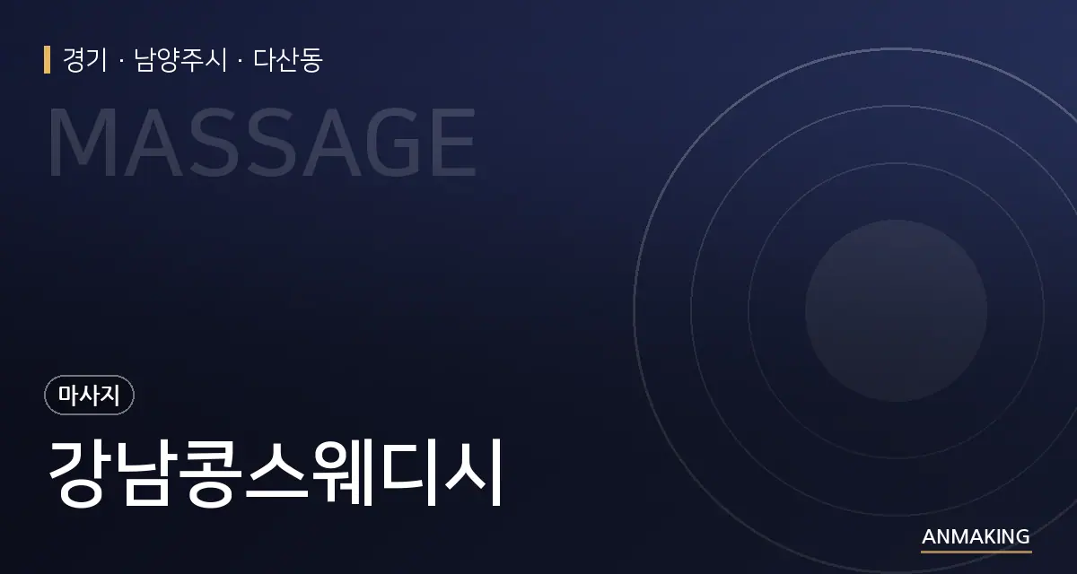경기 남양주시 강남콩스웨디시 안내 이미지