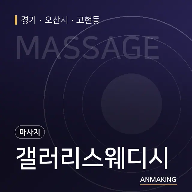 경기 오산시 갤러리스웨디시 안내 이미지