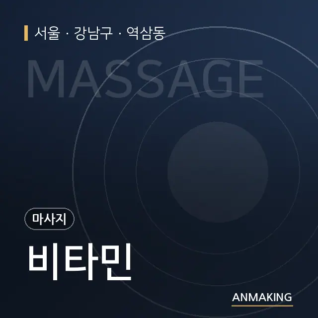 서울 강남구 비타민 안내 이미지