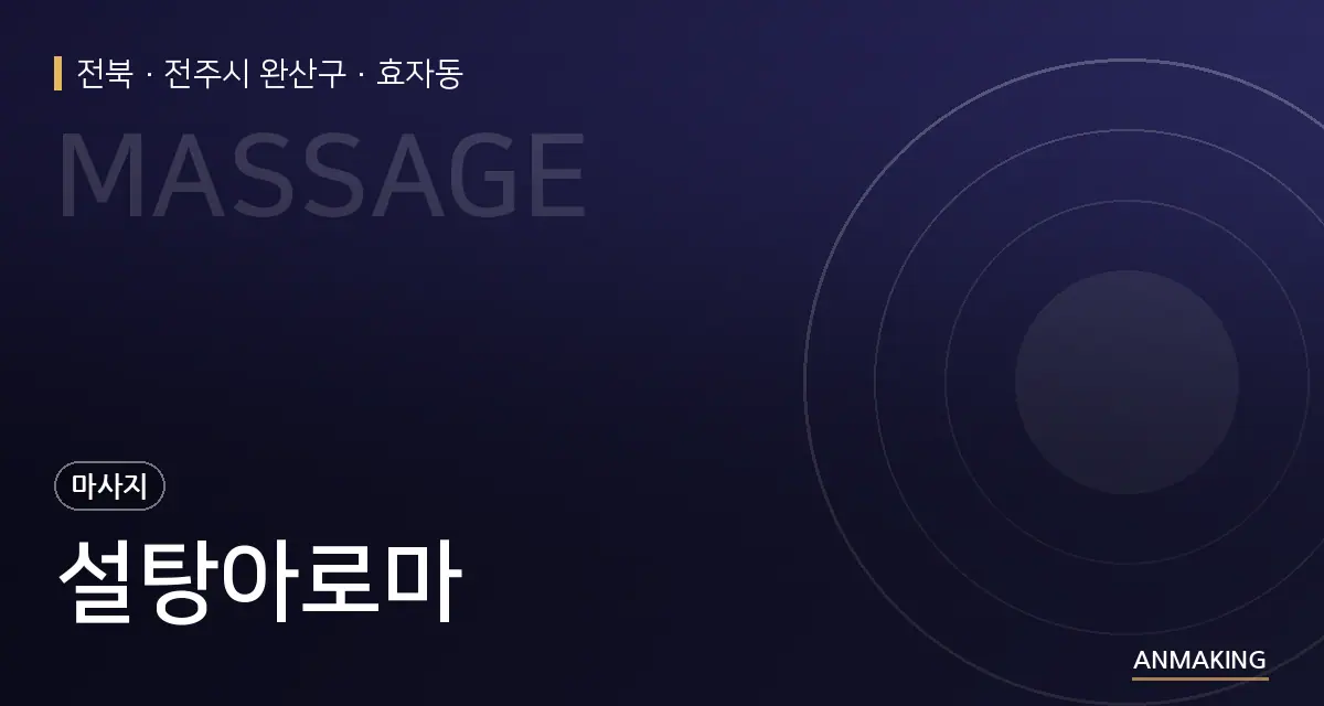 전북 전주시 완산구 설탕아로마 안내 이미지