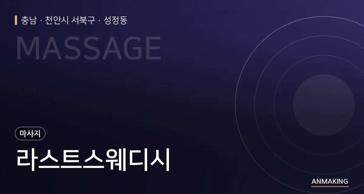 충남 천안시 서북구 라스트스웨디시 안내 이미지
