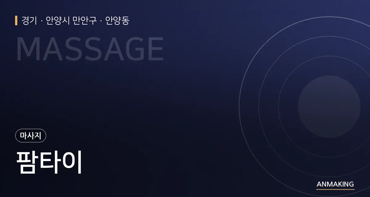경기 안양시 만안구 팜타이 안내 이미지