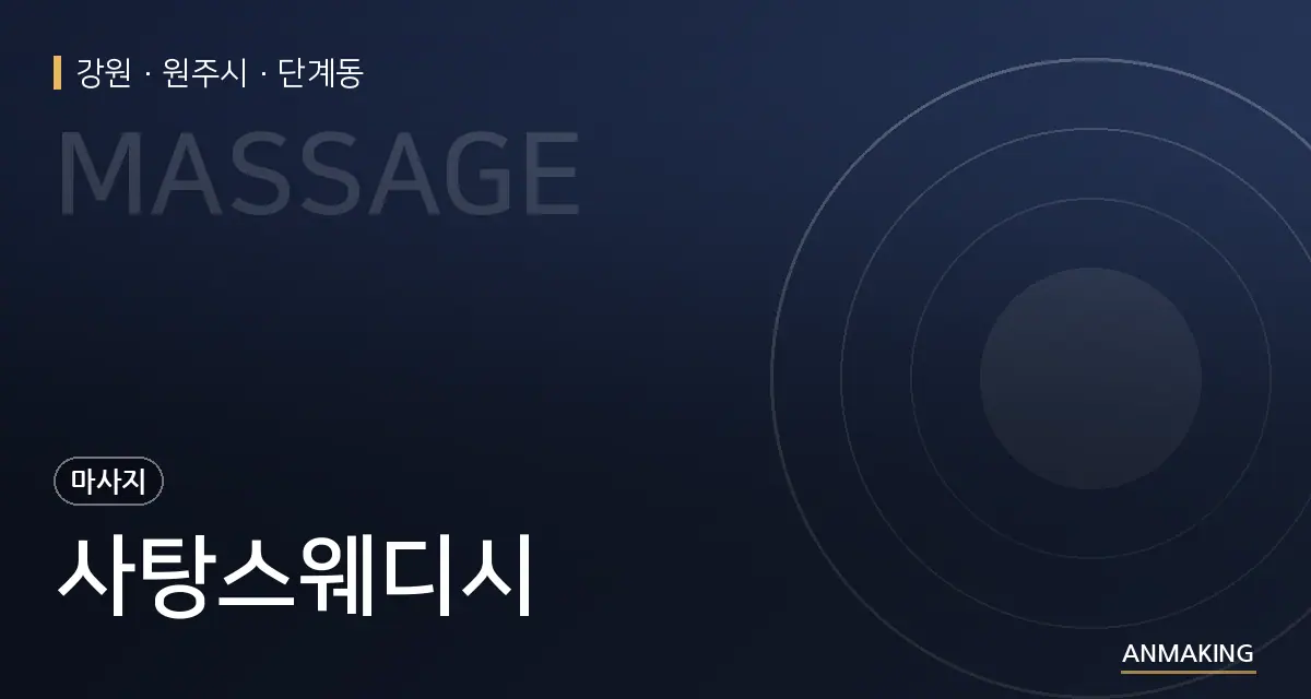 강원 원주시 사탕스웨디시 안내 이미지