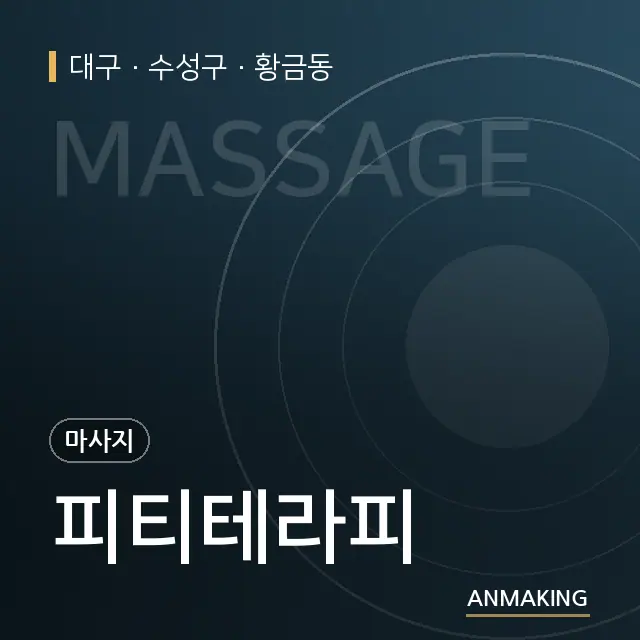 대구 수성구 피티테라피 안내 이미지
