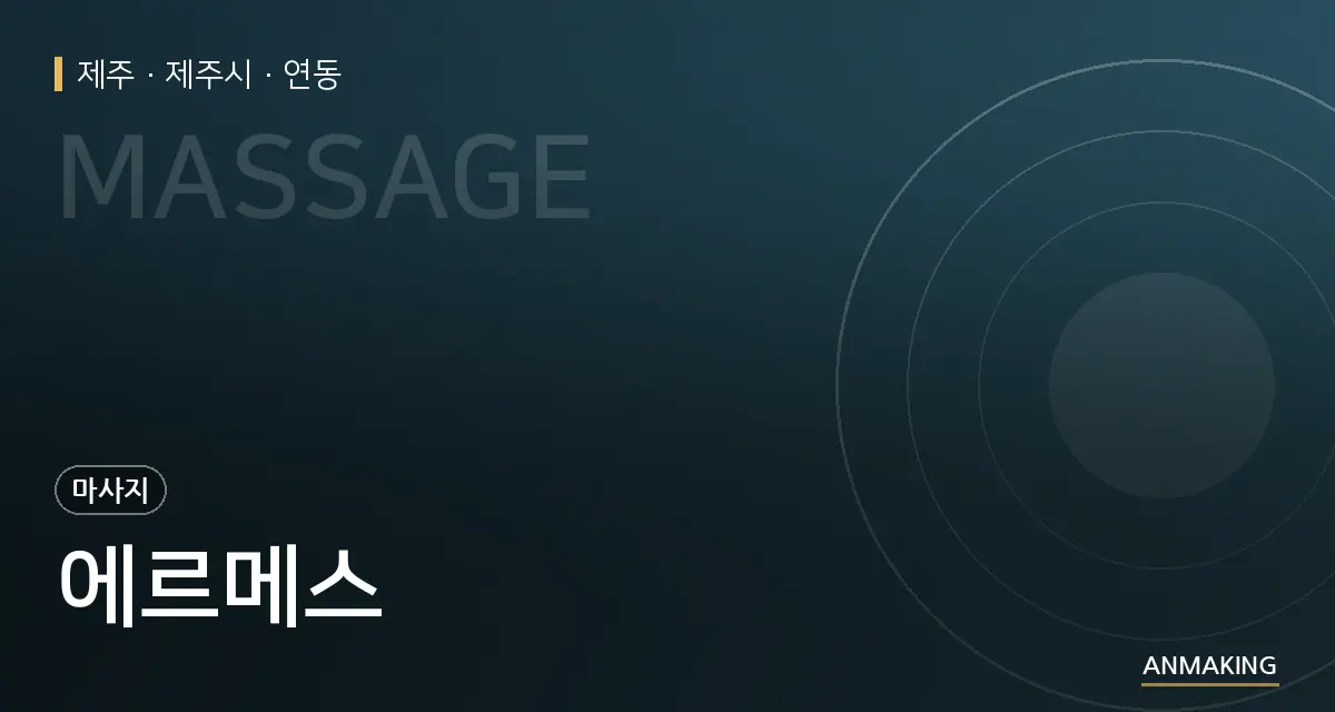 제주 제주시 에르메스 안내 이미지