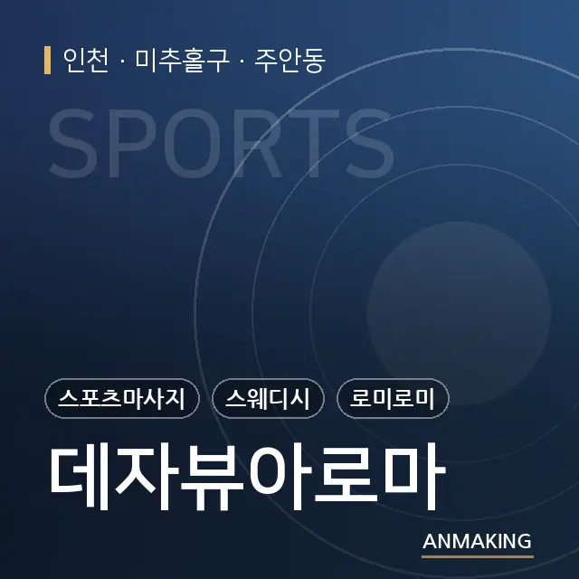 인천 미추홀구 데자뷰아로마 안내 이미지