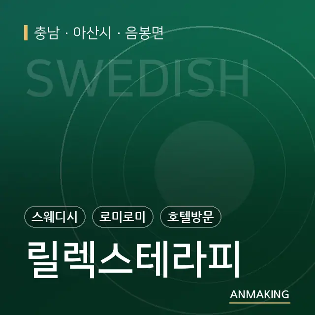 충남 아산시 릴렉스테라피 안내 이미지