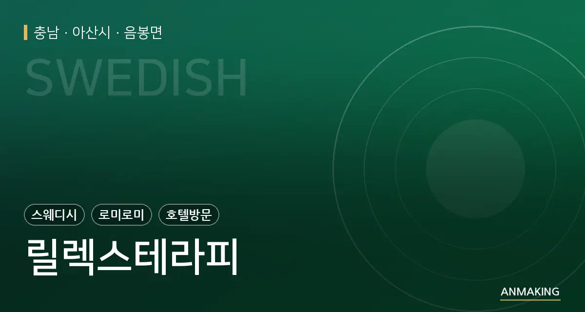 충남 아산시 릴렉스테라피 안내 이미지