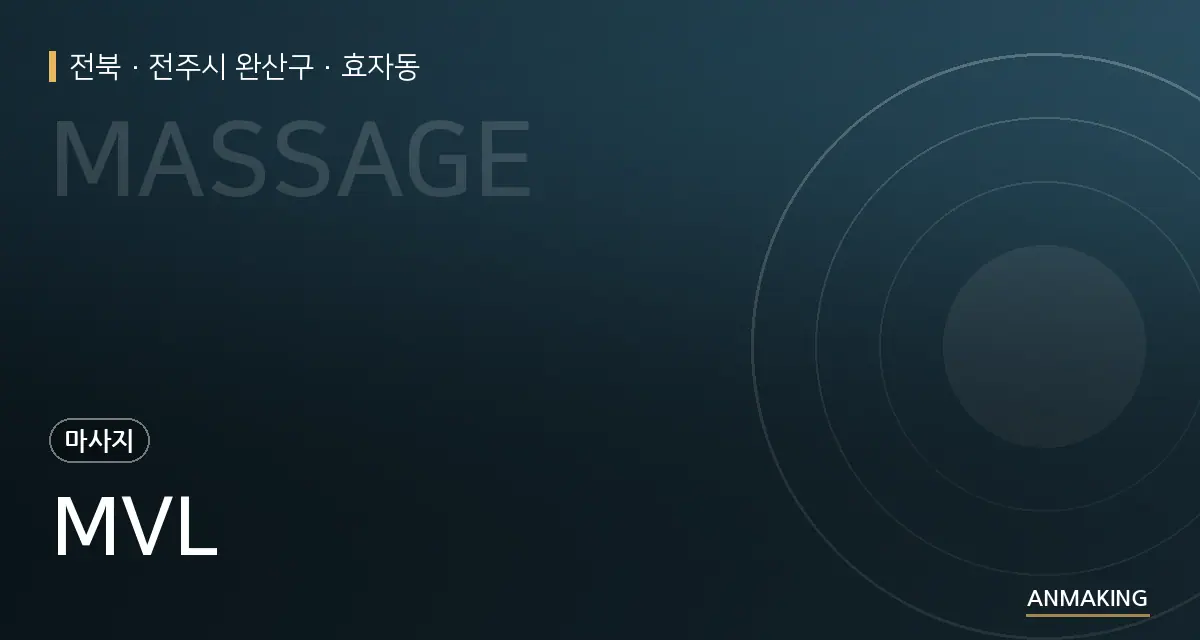 전북 전주시 완산구 MVL 안내 이미지