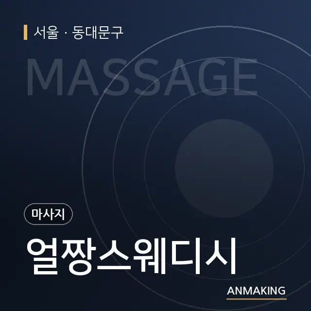 서울 동대문구 얼짱스웨디시 안내 이미지