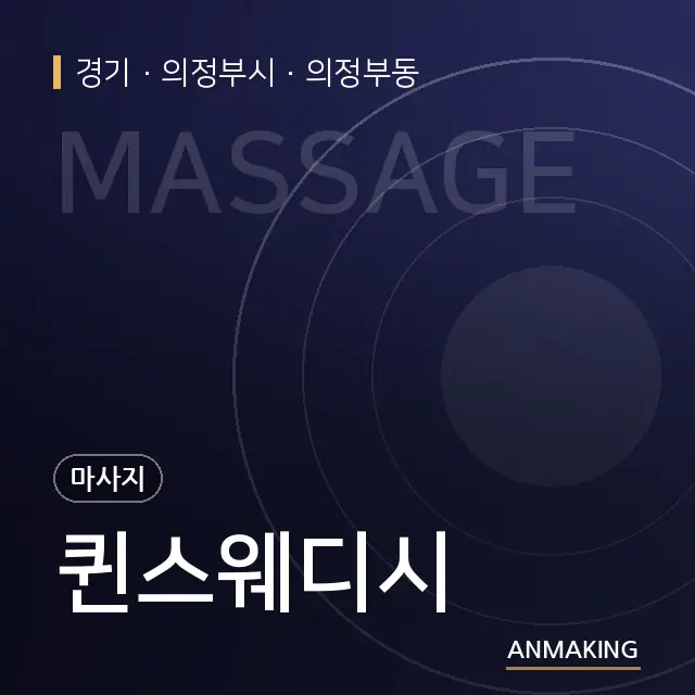 경기 의정부시 퀸스웨디시 안내 이미지