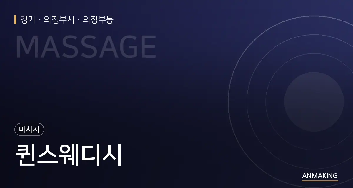 경기 의정부시 퀸스웨디시 안내 이미지