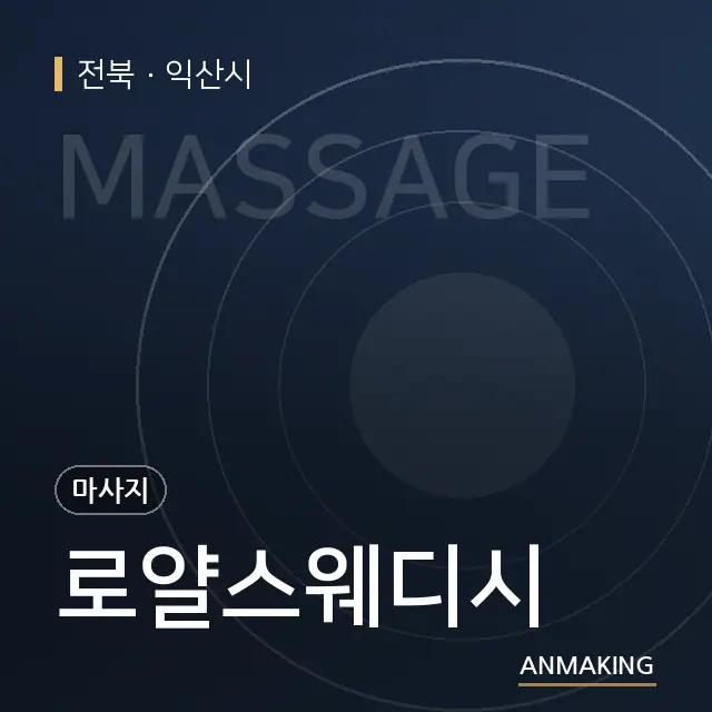 전북 익산시 로얄스웨디시 안내 이미지