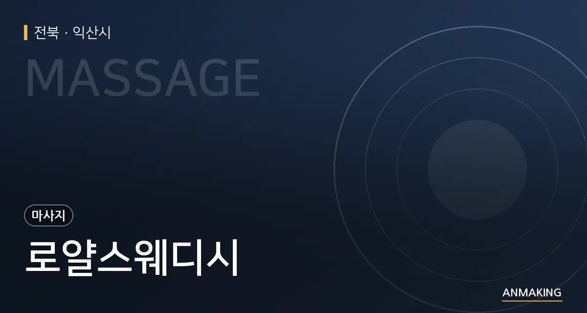 전북 익산시 로얄스웨디시 안내 이미지