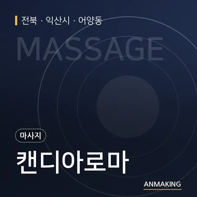 전북 익산시 캔디아로마 안내 이미지