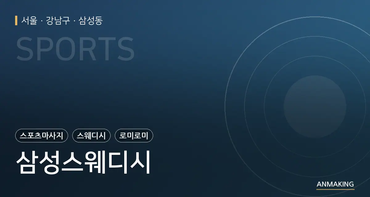 서울 강남구 삼성스웨디시 안내 이미지