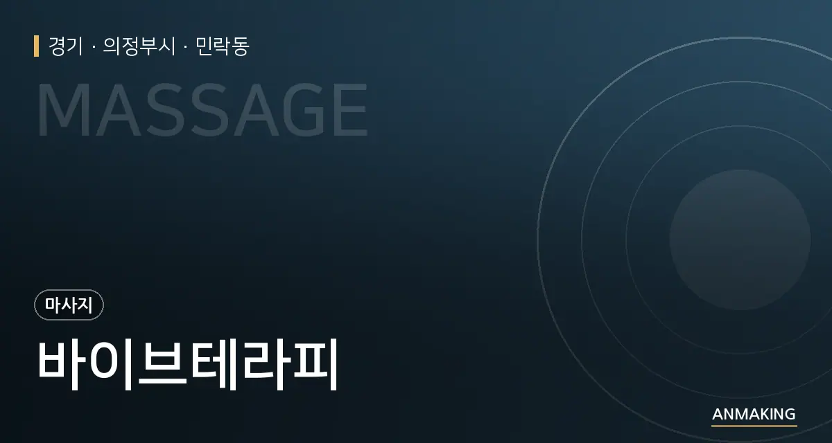 경기 의정부시 바이브테라피 안내 이미지
