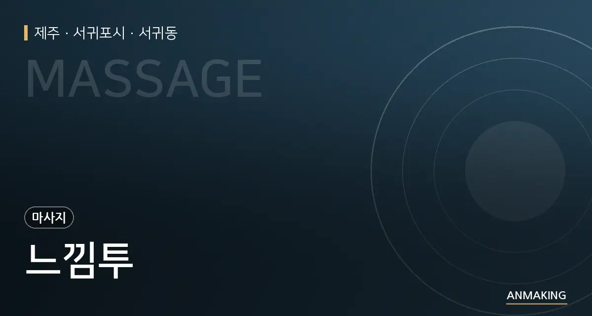 제주 서귀포시 느낌투 안내 이미지