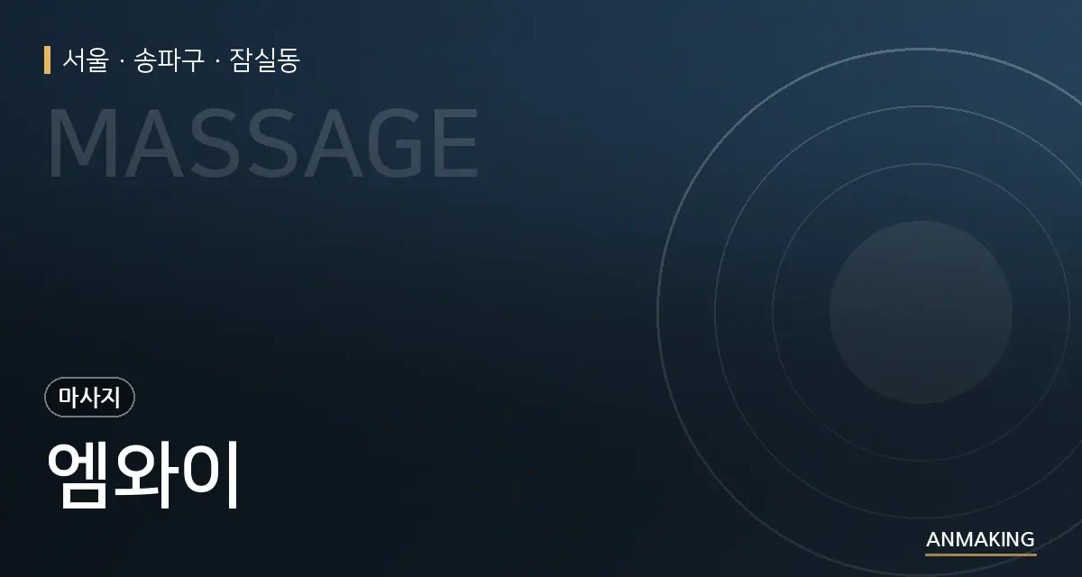 서울 송파구 엠와이 안내 이미지