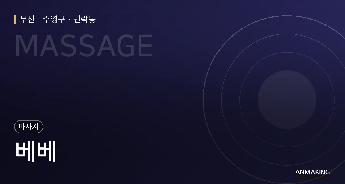 부산 수영구 베베 안내 이미지